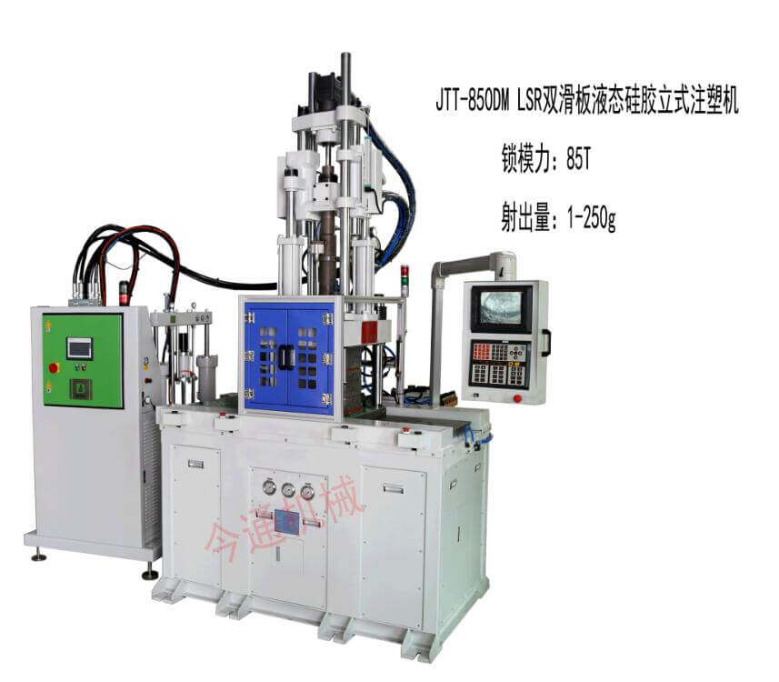 JTT-850DM LSR雙滑闆液态矽膠立式注塑機