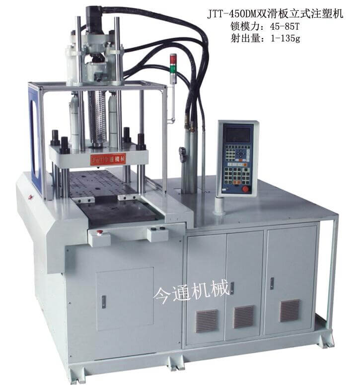 今通機械JTT-450DM雙滑闆立式注塑機