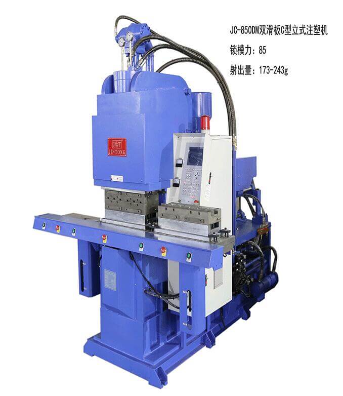 今通機械JC-850DM雙滑闆C型立式注塑機