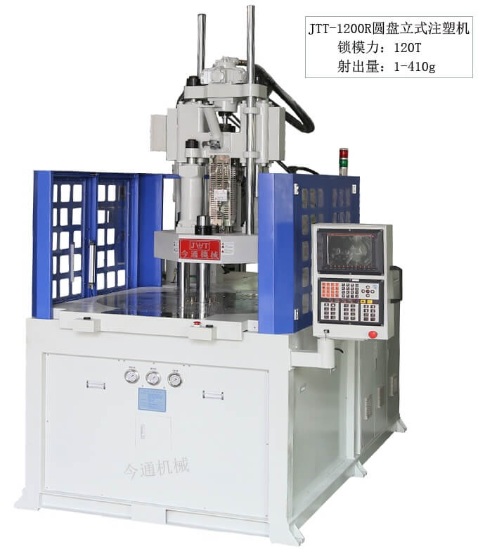 今通機械JTT-1200R圓盤立式注塑機