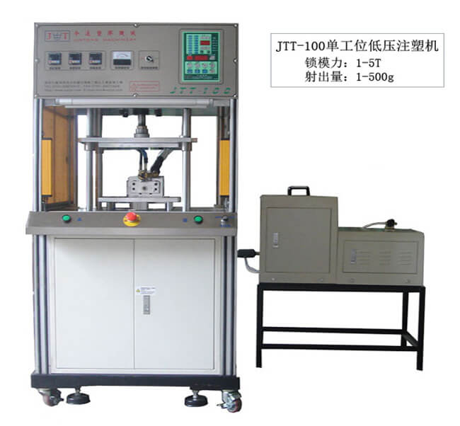 今通JTT-100單工(gōng)位低壓注塑機