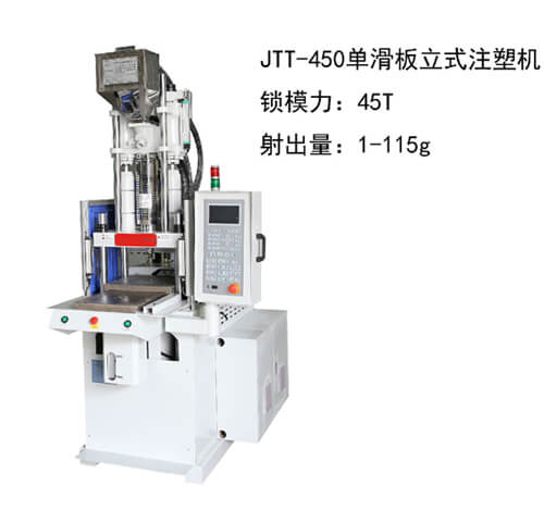 今通JTT－450D單滑闆立式注塑機