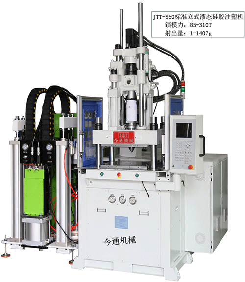 今通标準立式JTT-850液态矽膠注塑機