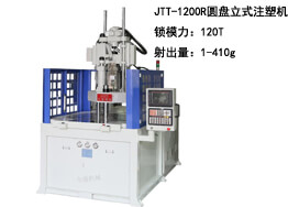 JTT-1200R圓盤立式注塑機及生(shēng)産樣品