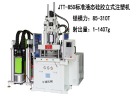 标準立式JTT-850液态矽膠注塑機
