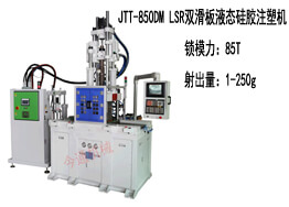 JTT-850DM 雙滑闆液态矽膠機及生(shēng)産樣品展示