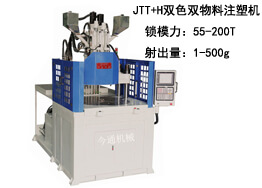 JTT+H雙色雙物料注塑機及生(shēng)産樣品