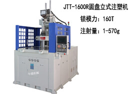 JTT-1600R圓盤 立式注塑機及生(shēng)産樣品