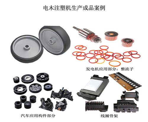 今通電木注塑機生(shēng)産成(chéng)品案例