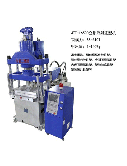 鋼絲繩鋸注塑機,大(dà)理(lǐ)石繩鋸立式注塑機,立鎖卧射立式注塑機