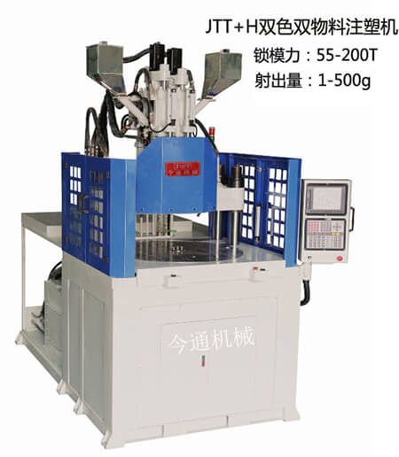 JTT+H雙色雙物料注塑機-今通機械