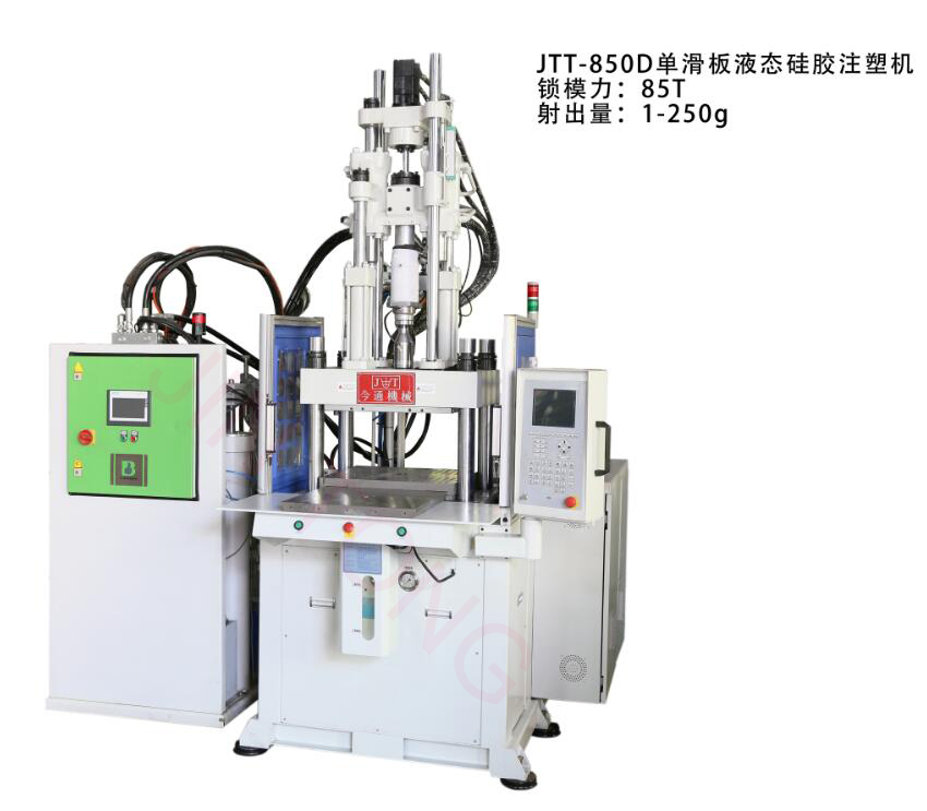 JTT-850D單滑闆液态矽膠注塑機-今通機械