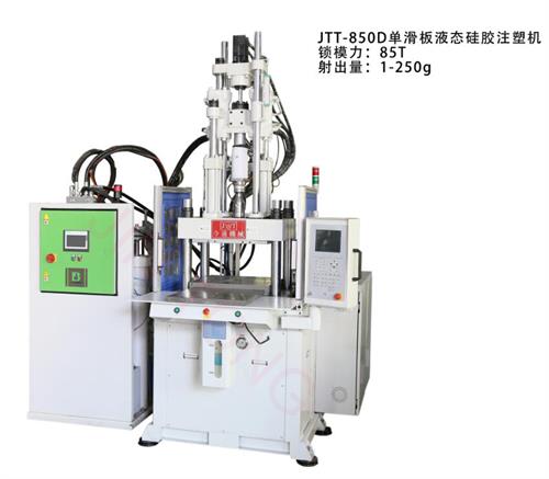 JTT-850D單滑闆液态矽膠式塑機-今通機械