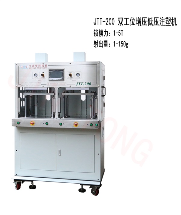 雙工(gōng)位增壓低壓注塑機-今通機械