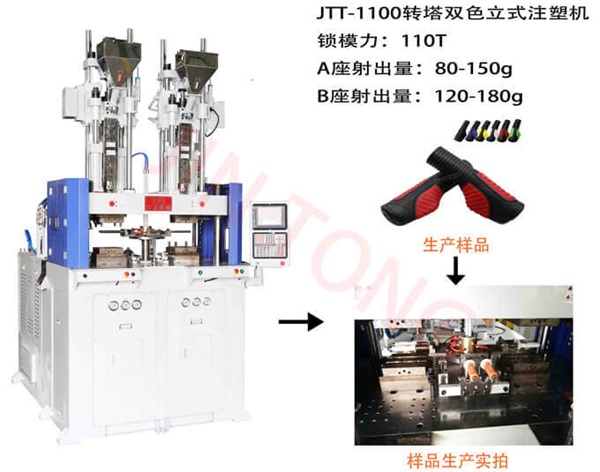 JTT-1100轉塔雙色立式注塑機-今通機械