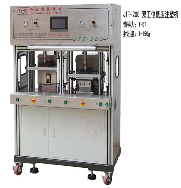 雙工(gōng)位低壓注塑機-今通機械