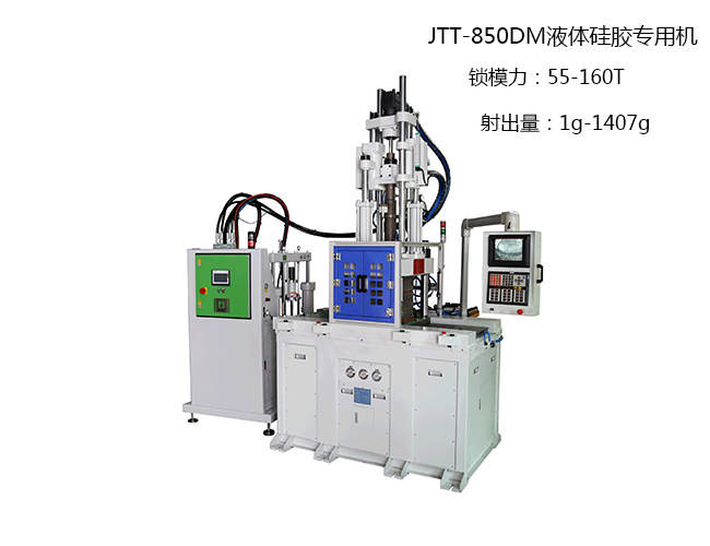 JTT-850DM液體矽膠專用機