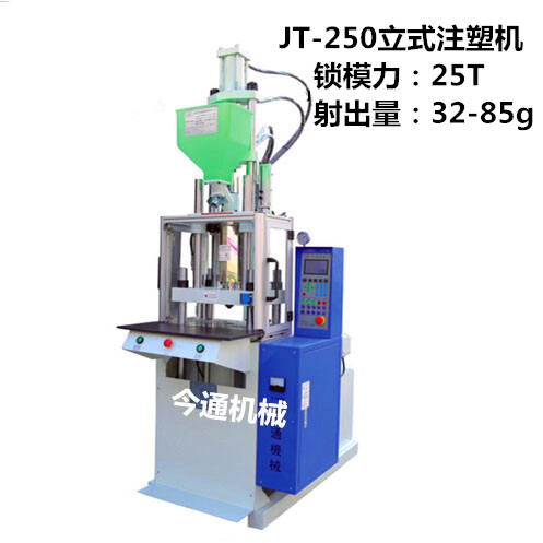 JT-250标準立式注塑機