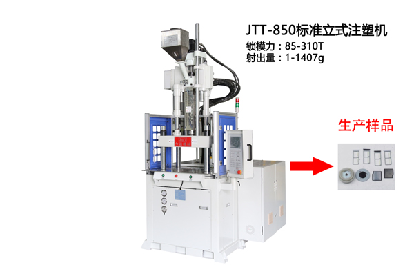 850标準立式注塑機