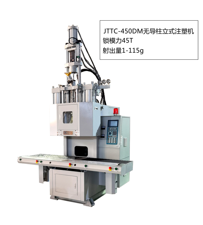 JTTC-450DM無導柱立式注塑機