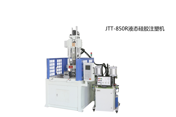 JTT-850R圓盤液體矽膠專用注塑機