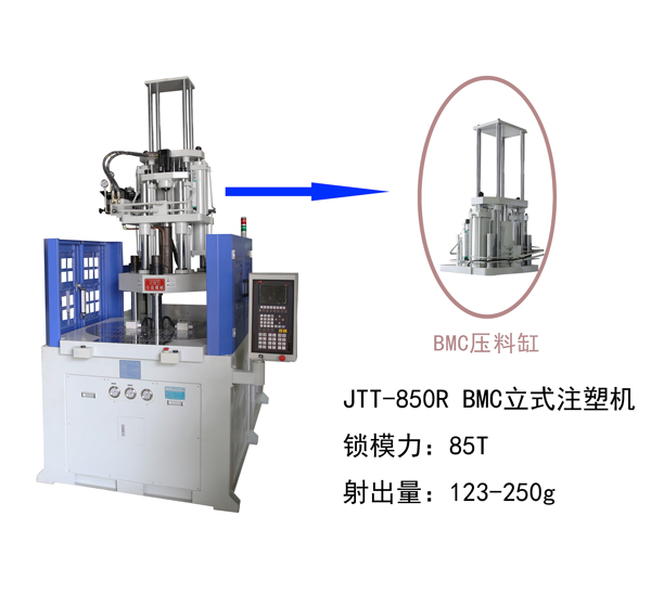 JTT-850R BMC圓盤立式注塑機